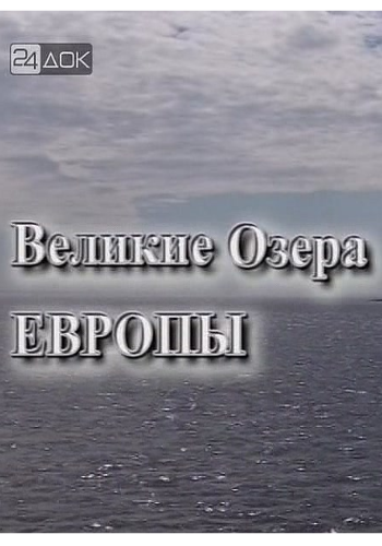 Великие озера Европы