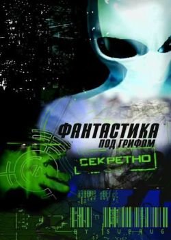 Фантастика под грифом «Секретно» На стыке миров. Непрошеные гости