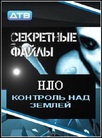 Секретные файлы: НЛО. Контроль над Землей /