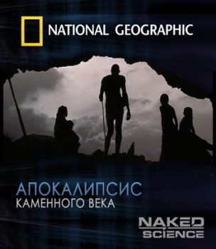С точки зрения науки: Апокалипсис каменного века / Naked Science: Stone Age Apocalypse