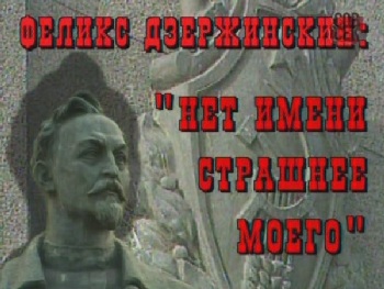 Феликс Дзержинский. Нет имени страшнее моего