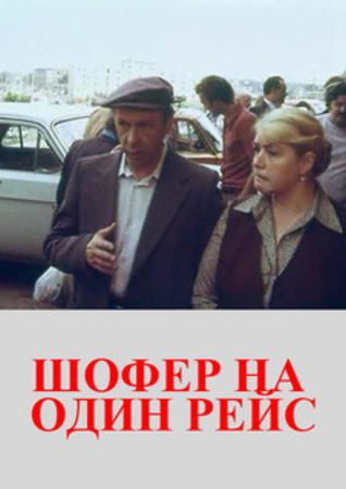 Шофер на один рейс (2 серии)