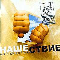Постер VA - Нашествие. Шаг I-XIX VA - Нашествие. Шаг I-XIX