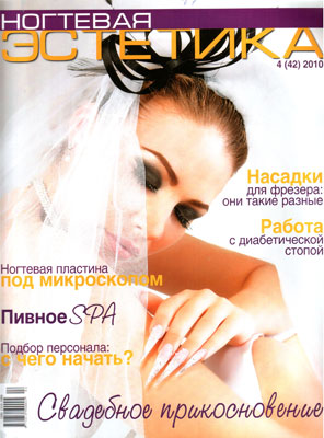 Ногтевая эстетика № 4 (2010)