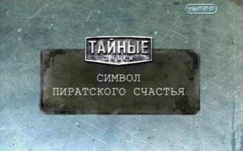 Тайные знаки. Символ пиратского счастья