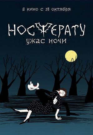 Носферату / Ужас ночи