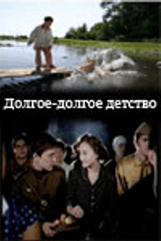 Долгое-долгое детство / Озон-озаk бала саk
