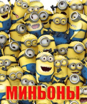 Миньоны / Minions
