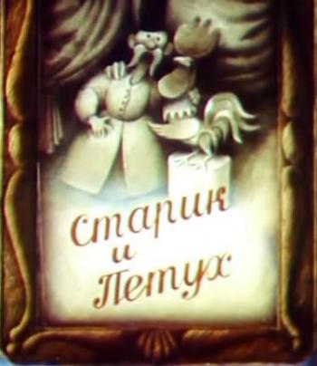Старик и петух