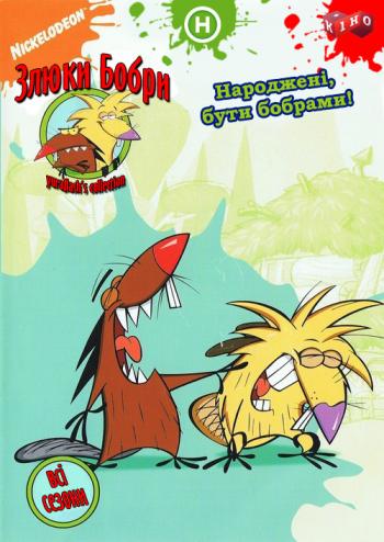 Злюки бобри /Крутые Бобры / The Angry Beavers UKR