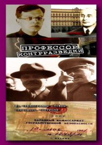 Военная контрразведка. Профессор контрразведки
