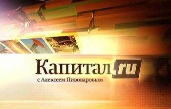 Капитал.ru (5-й выпуск)