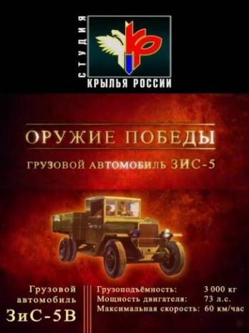 Оружие победы: ЗИС