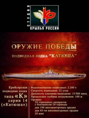 Оружие победы: Подводная лодка «Катюша»