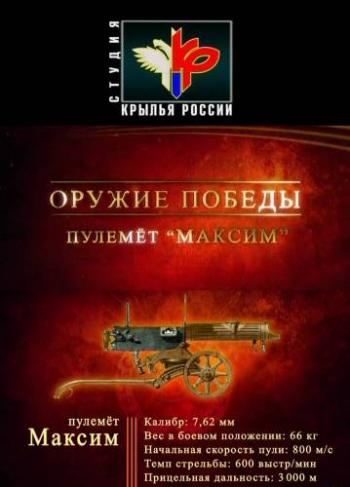 Оружие победы: Пулемет «Максим»