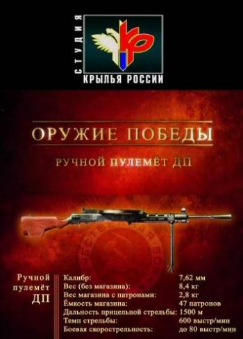 Оружие победы: Ручной пулемет ДП