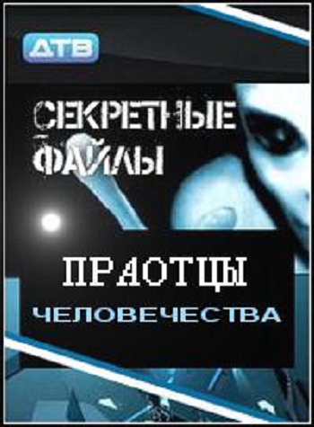 Секретные файлы: Праотцы человечества /