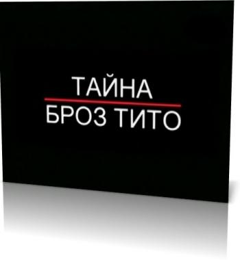 Документальное расследование: Тайна Броз Тито
