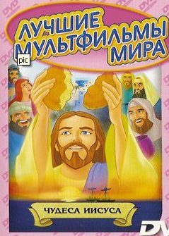 Чудеса Иисуса / The Miracles of Jesus