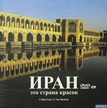 Иран - это страна красок / A New Color In The Rainbow
