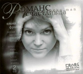 Елена Фролова - Романс счастливца
