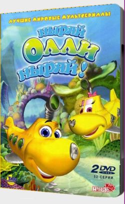 Ныряй, Олли, Ныряй! / Dive Olly Dive