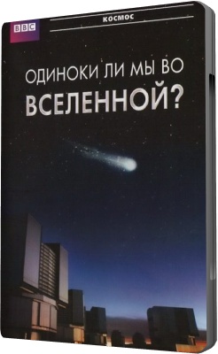 BBC: Одиноки ли мы во Вселенной? / Horizon. Are We Alone In The Universe?