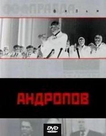 Андропов