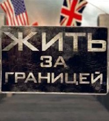 Жить за границей