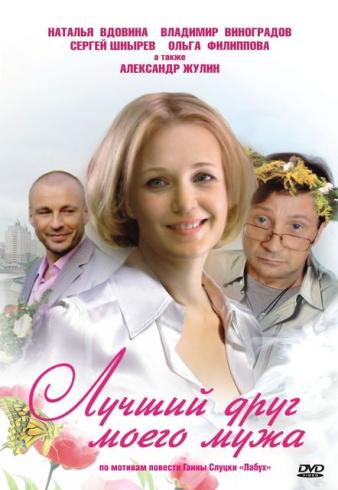 Лучший друг моего мужа (2 серии из 2)