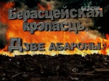 Брестская крепость: две защиты / Берасцейская крэпасць: дзве абароны