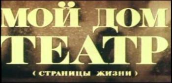 Мой дом - театр