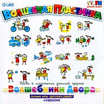 Волшебники Двора - Волшебная пластинка