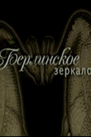 Берлинское зеркало