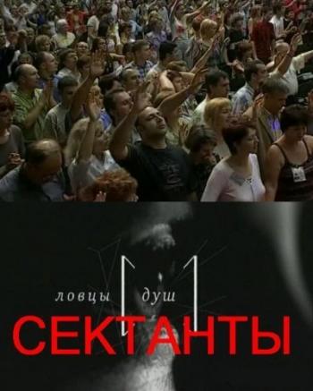 Ловцы душ. Сектанты