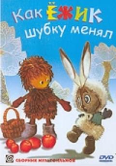 Как ежик шубку менял / Як їжачок шубку міняв
