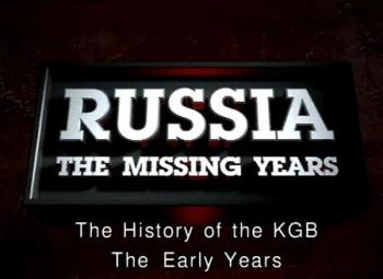 Россия. Забытые годы / История КГБ (2 ч.ч.: Становление. Профессионалы)