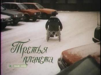 Третья планета