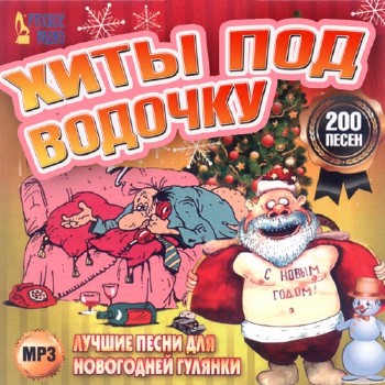 VA - Хиты Под Водочку. Новогодний
