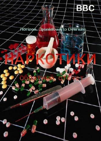 Наркотики.Обратный отсчет / Horizon. Сountdown to Delirium