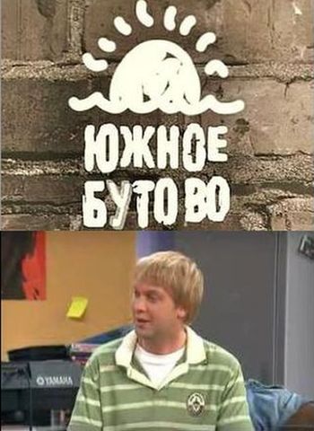 Южное Бутово. Выпуски 1-16