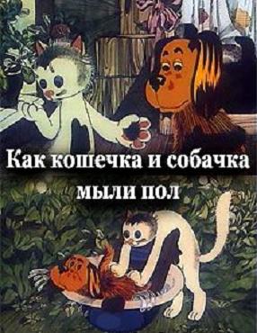 Как кошечка и собачка мыли пол / Як кошеня і песик мили підлогу