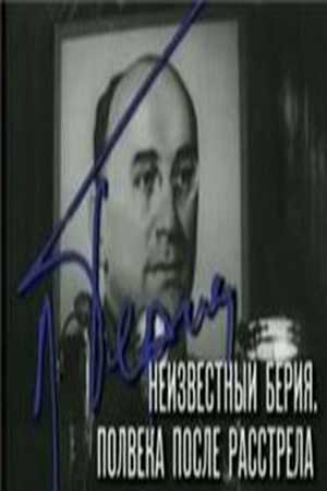 Неизвестный Берия. Полвека после расстрела (2 серии)