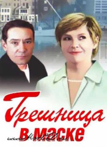 Грешница в маске