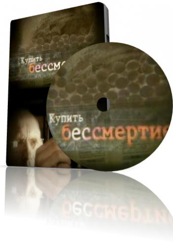 Купить бессмертие