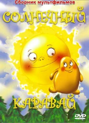 Солнечный каравай / Сонячний коровай