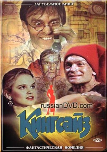 Кингсайз / Kingsajz DUB