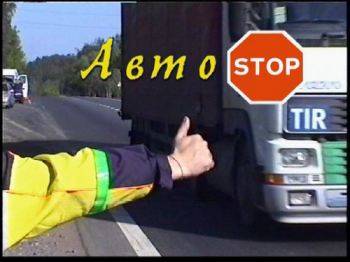 Автостоп