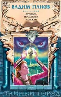 Тайный город-7. Куколка последней надежды