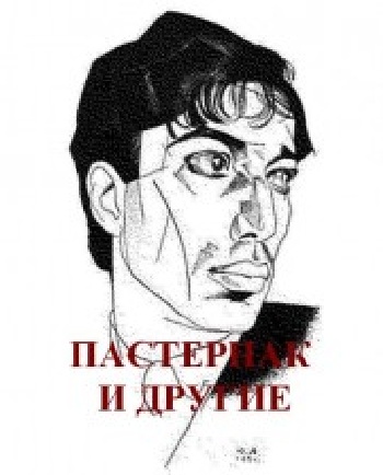 Пастернак и другие (4 часть)